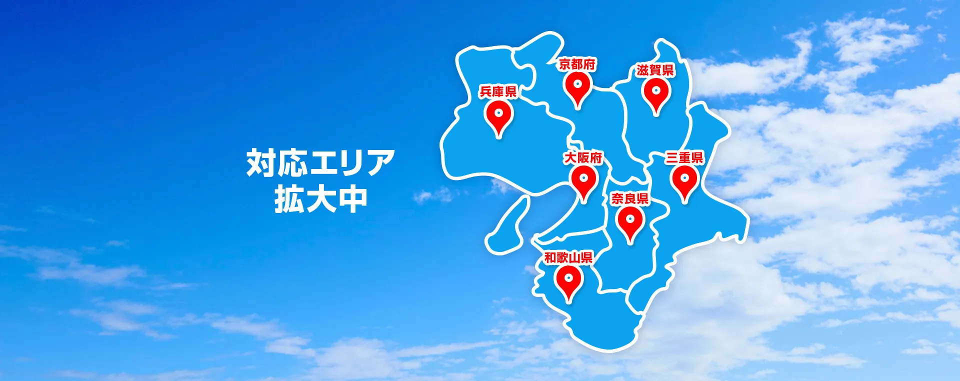 対応エリア拡大中