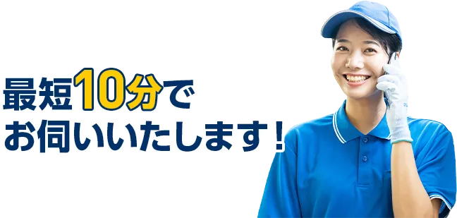 最短10分でお伺いします！