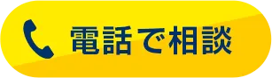 電話で相談