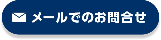 メールでのお問い合わせ