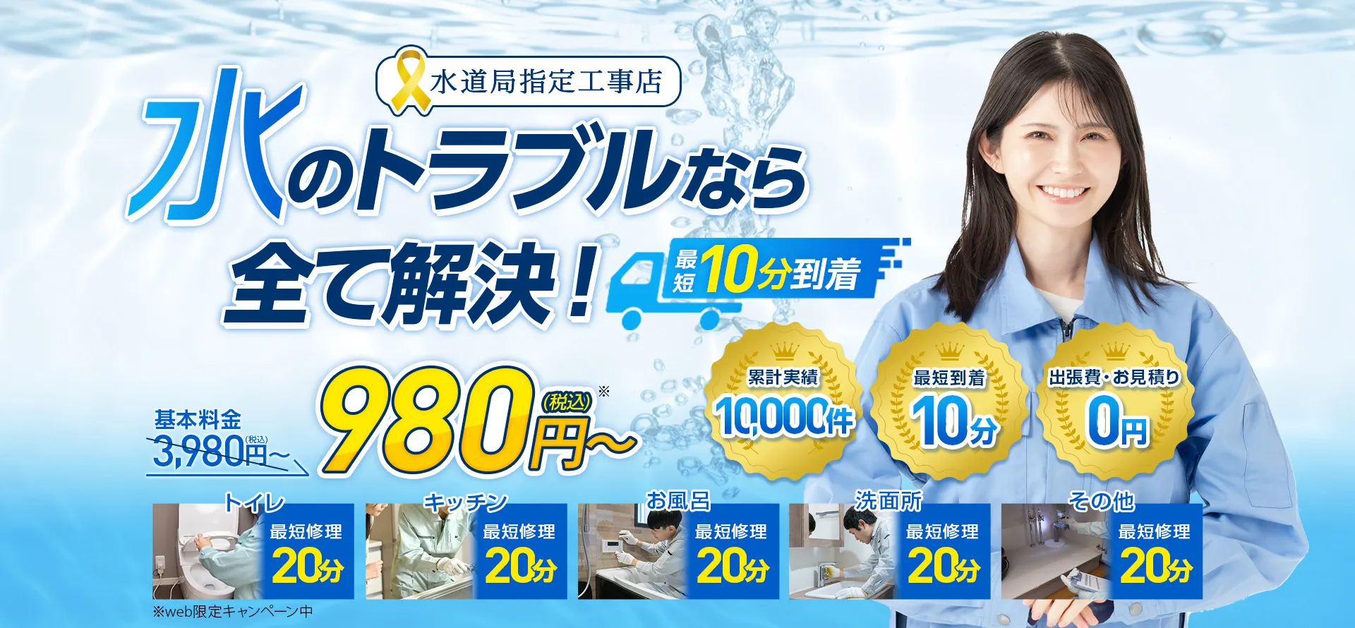 水のトラブルなら全て解決！基本料金3,980円→980円（税込）～