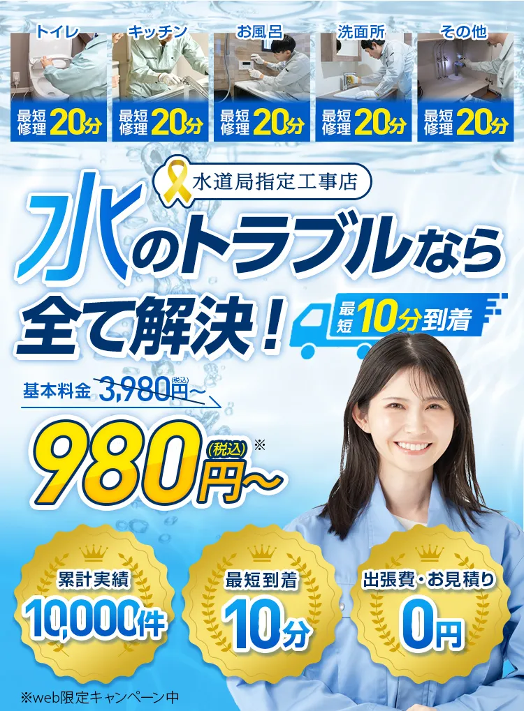 水のトラブルなら全て解決！基本料金3,980円→980円（税込）～