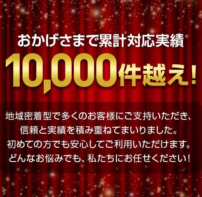 おかげさまで累計対応実績10,000件越え！