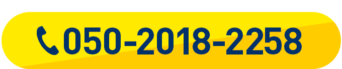 今すぐ電話で無料問い合わせ！