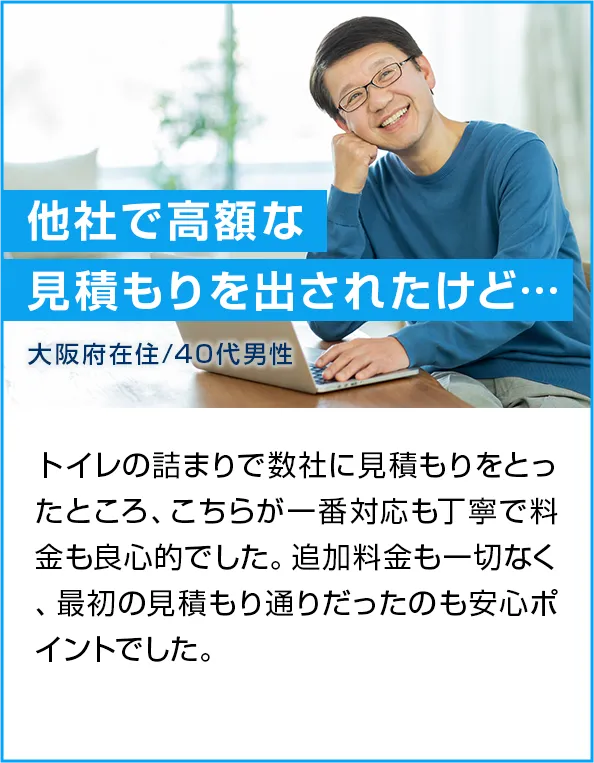 他社で高額な見積もりを出されたけど…